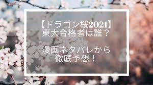 ドラゴン桜：まさかの裏切り者に視聴者騒然「やられた」 最終回目前で衝撃展開（ネタバレあり） ドラゴン桜 最新記事（全81件） ＜sns反響. 9reeabcio4jgsm