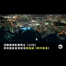 紀錄片《時代革命》（revolution of our times）。 對於來自坎城影展的肯定，周冠威也表達了感謝，他在一封聲明中表示，「我想向坎城影展表達我內心的感激。 能在世界級殿堂展示《時代革命》是我們的榮幸。 Kpsylhr7w3yanm