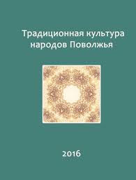 Lechenie Sglaza U Detej V Tradicionnoj Kulture Russkih Bashkortostana Po Polevym Materialam