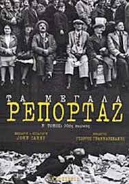 Ρεπορτάζ που αφορά τον κλάδο των φρέσκων φρούτων και λαχανικών και συναφείς υπηρεσίες όπως τα logistics και ο κλάδος της συσκευασίας. Ta Megala Reportaz Deyteros Tomos Syllogiko