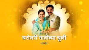 💙💕घरोघरी मातीच्या चुली | Gharoghari Matichya Chuli-StarPravah💕💙