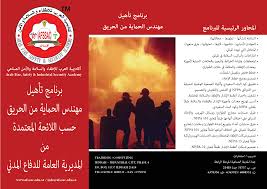 برنامج تأهيل مهندس الحماية من الحريق حسب اللائحة المعتمدة من الدفاع المدني أكاديمية العرب للاطفاء والسلامة والامن Arab Academy