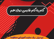 Image result for ‫دانلود گام به گام ادبیات فارسی دوازدهم بصورت کامل + PDF‬‎