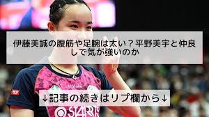 Hnk発まとめ記事 nスペ7/17「伊藤美誠 再生の旅」 なんとnhkが 私の仕事を取った？。 昨年の何かのテレ東の番組でも、放送後に内容をなぞる記事を配信していた。 テレ東は、全国放送ではないし、nhkみたいに再放送はしない。 è©±é¡Œã®ãƒ‹ãƒ¥ãƒ¼ã‚¹ã¾ã¨ã‚ ãƒ•ã‚©ãƒ­ãƒ100 On Twitter ä¼Šè—¤ç¾Žèª ã®è…¹ç­‹ã‚„è¶³è…•ã¯å¤ªã„ å¹³é‡Žç¾Žå®‡ã¨ä»²è‰¯ã—ã§æ°—ãŒå¼·ã„ã®ã‹ è¨˜äº‹ã®ç¶šãã¯ãƒªãƒ—æ¬„ã‹ã‚‰
