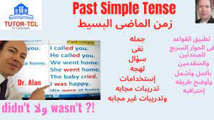 إن الجسم ليس بمركب من الهيولي والصورة ولا من الجواهر المنفردة بل هو واحد بسيط أقرب إلى العقل من دعوى اتحاد هذه الحقائق. Ø²Ù…Ù† Ø§Ù„Ù…Ø§Ø¶Ù‰ Ø§Ù„Ø¨Ø³ÙŠØ· ÙˆÙ†ÙÙŠÙ‡ ÙˆØ§Ù„Ø³Ø¤Ø§Ù„ Ø¨Ù‡ ÙˆØ¥Ø³ØªØ®Ø¯Ø§Ù…Ø§ØªÙ‡ ÙˆØ§Ù„Ù„Ù‡Ø¬Ù‡ ÙˆÙƒÙ„ Ù‚ÙˆØ§Ø¹Ø¯Ù‡ Ø¨Ø£ÙƒÙ…Ù„ ÙˆØ£ÙˆØ¶Ø­ Ø´Ø±Ø­ Past Simple Tense Youtube