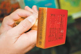 「印信」的圖片搜尋結果
