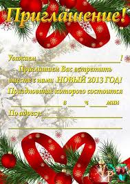 приглашение родителей на новогодний утренник в детском саду в стихах Obyavlenie Na Novyj God Obrazec Son Ya