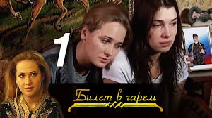 долгий путь домой все серии подряд в хорошем качестве Bilet V Garem Seriya 1 2006 Youtube