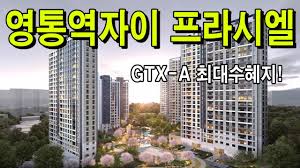 영통역자이 프라시엘 분양정보 - YouTube