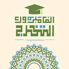 احلى تهنئة صور تخرج 2021 معايدات الف مبروك التخرج للجامعيين graduation photos graduation photo
