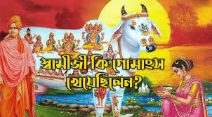 হিন্দু ধর্ম ও গোমাংস