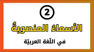 الدرس 2 الأسماء المنصوبة في اللغة العربية 9 دقائق بأسلوب مبسط جدا Youtube