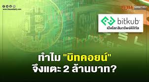 ส่องแนวทางการลงทุน บิทคอยน์ สกุลเงินดิจิทัลสกุลแรกของโลกที่วันนี้ได้ทำราคา new high ทะลุ 1 ล้านบาทไปเรียบร้อยแล้ว สำหรับนักลงทุนที่ยังคงสนใจ. à¸—à¸³à¹„à¸¡ à¸š à¸—à¸„à¸­à¸¢à¸™ à¸ˆ à¸‡à¹à¸•à¸° 2 à¸¥ à¸²à¸™à¸šà¸²à¸—