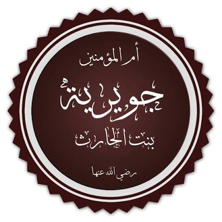 جويرية بنت الحارث - ويكيبيديا