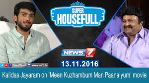 Kalidas Jayaram On Meen Kuzhambum Man Paanaiyum Movie Super Housefull News7 Tamil Youtube Poslednie tvity ot kalidas jayaram (@kalidas700). kalidas jayaram on meen kuzhambum man paanaiyum movie super housefull news7 tamil