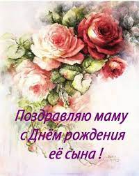 Со стихом для поздравления матери с рождением сыночка. Pozdravleniya Mame S Dnem Rozhdeniya Syna Ne V Stihah