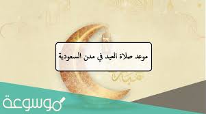 يذكر أن أوقات صلاة عيد الفطر تختلف فيما بين مناطق المملكة على النحو التالي: Ù…ØªÙ‰ ØªÙ‚Ø§Ù… ØµÙ„Ø§Ø© Ø¹ÙŠØ¯ Ø§Ù„Ø£Ø¶Ø­Ù‰ ÙÙŠ Ø¬Ù…ÙŠØ¹ Ù…Ø¯Ù† Ø§Ù„Ø³Ø¹ÙˆØ¯ÙŠØ© 1442 Ù…ÙˆØ³ÙˆØ¹Ø© Ù†Øª