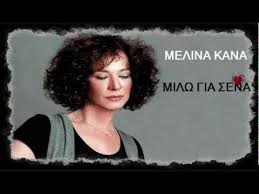 Το πραγματικό της όνομα είναι κανατά και είναι αδελφή της επίσης γνωστής τραγουδίστριας και μουσικού λιζετασ καλημερη. Melina Kana Milw Gia Sena Lyrics Female Youtube