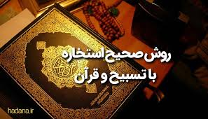 فال قرآنی یک مدل از استخاره با قرآن با تفاوتی اندک می باشد. Ø±ÙˆØ´ ØµØ­ÛŒØ­ Ø§Ø³ØªØ®Ø§Ø±Ù‡ Ø¨Ø§ ØªØ³Ø¨ÛŒØ­ Ùˆ Ù‚Ø±Ø¢Ù† Ù‡Ø¯Ø§Ù†Ø§ Hadana Ir