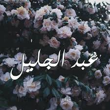 أليوم حاب اقدملكم اجمل وارقي رمزيات اسم يوسف , خلفيات اسم يوسف , تصميم باسم يوسف 2015 , صور وخلفيات اسماء اولاد للعام 2015 و 2016 وللحصول علي المزيد من الصور والخلفيات لصور واسماء وخلفيات الاولاد يمكنكم رؤية القسم التالي : ØµÙˆØ± Ø§Ø³Ù… Ø¹Ø¨Ø¯ Ø§Ù„Ø¬Ù„ÙŠÙ„ Ù‚Ø§Ù…ÙˆØ³ Ø§Ù„Ø£Ø³Ù…Ø§Ø¡ Ùˆ Ø§Ù„Ù…Ø¹Ø§Ù†ÙŠ