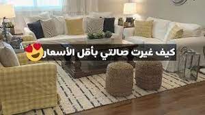 جولة في صالتي بعد التغيير تجربتي مع كنب ايكيا youtube