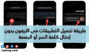 Which you can do easily by. Ø´Ø±Ø­ Ø·Ø±ÙŠÙ‚Ø© ØªØ­Ù…ÙŠÙ„ Ø§Ù„ØªØ·Ø¨ÙŠÙ‚Ø§Øª ÙÙŠ Ø§Ù„Ø£ÙŠÙÙˆÙ† Ø¨Ø´ÙƒÙ„ ØªÙ„Ù‚Ø§Ø¦ÙŠ Ø¨Ø¯ÙˆÙ† Ø¥Ø¯Ø®Ø§Ù„ Ø§Ù„Ø±Ù‚Ù… Ø§Ù„Ø³Ø±ÙŠ Ø£Ùˆ Ø§Ù„Ø¨ØµÙ…Ø©