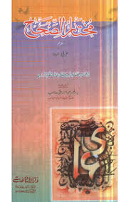 تحميل كتاب مختار الصحاح عربی اردو Pdf مكتبة نور لتحميل الكتب الإلكترونية