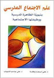 تحميل كتاب علم الاجتماع التربوي Pdf كامل برابط واحد Sociology Pdf Books Alphabet Writing