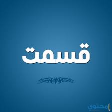 معنى اسم قسمت وصفاتها الشخصية Qsmt معاني الاسماء Kesmat Qsmt Tech Company Logos Company Logo Vimeo Logo