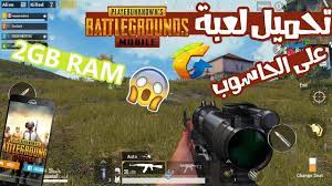 التفاصيل الكاملة عن ملف تحميل لعبة ببجي pubg للكمبيوتر مجانا. ØªØ­Ù…ÙŠÙ„ Ù„Ø¹Ø¨Ø© Ø¨Ø¨Ø¬ÙŠ Ù…ÙˆØ¨Ø§ÙŠÙ„ Ø¹Ù„ÙŠ Ø§Ù„ÙƒÙ…Ø¨ÙŠÙˆØªØ± Ø¨Ø¯ÙˆÙ† Ù…Ø­Ø§ÙƒÙŠ ÙˆØªØ´ØºÙŠÙ„Ù‡Ø§ Ø¹Ù„ÙŠ Ø±Ø§Ù… 2 Ø¬ÙŠØ¬Ø§ ÙÙ‚Ø· Ø¨Ø¯ÙˆÙ† Ù„Ø§Ø¬ Youtube