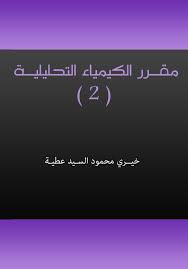 كتاب مقرر الكيمياء التحليلية 2 الكيميـاء الكهربيـة هو فرع الكيمياء الذي يهتم بدراسة التأثيرات الكهربائية للتفاعلات الكيم books lockscreen lockscreen screenshot