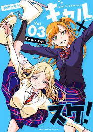 ギャル jk 漫画