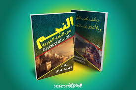 النجم بالعلم تجذب العقول وبالأخلاق تجذب القلوب مصطفى نور الدين Book Cover Books Art