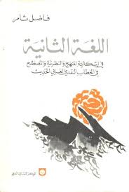 فاضل ثامر اللغة الثانية في إشكالية المنهج و النظرية و المصطلح في الخطاب النقدي العربي الحديث فاضل ثامر اللغة الثانية في إشكالية المنهج و النظرية و المصطلح ف My Books