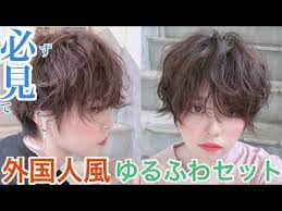 ショート必見 外国人風パーマスタイリング メンズも是非 ストレートアイロンのショートヘアアレンジ youtube ショート ヘアアレンジ 外国人風 パーマ アイロン パーマ