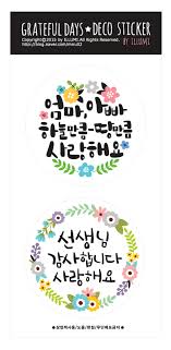 캘리그라피스티커 어버이날스티커 스승의날스티커 수제스티커 프린트용 네이버 블로그 어버이날 카드 만들기 크리스마스 카드 기념일 카드