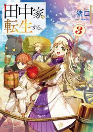 Kadokawa Dragon Novels Inoguchi ◎ The Tanaka family reincarnated. 3 |  Mandarake Online Shop