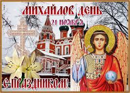 Яркие открытки с днем рождения. Otkrytka Segodnya Prazdnik Mihajlov Den