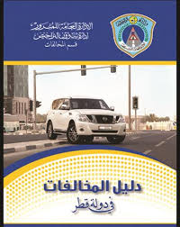 تصريح استخدام طريق للدراجين الهواة. Ø§Ù„Ù…Ø±ÙˆØ± ÙŠØµØ¯Ø± Ø¯Ù„ÙŠÙ„ Ø§Ù„Ù…Ø®Ø§Ù„ÙØ§Øª ÙÙŠ Ù‚Ø·Ø±