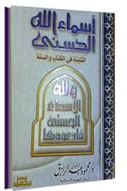 أسماء الله الحسنى الثابتة في الكتاب والسنة الدرر السنية