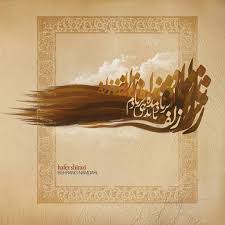 حافظ زلف بر باد مده تا ندهی بر بادم Hafez Hafezshirazi Zolf Typography Typographydesign Farsi Calligraphy Art Art Farsi Calligraphy