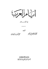 تحميل كتاب وجيز الكلام في الذيل على دول الإسلام 2021