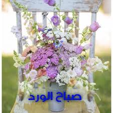 فى صباح ساحر مع دعاء طاهر ارسل باقة و رد عاطر لاغلى من مر على الخاطر. Ø£Ø­Ø¯Ø« ÙˆØ£Ø¬Ù…Ù„ ØµÙˆØ± ØµØ¨Ø§Ø­ Ø§Ù„Ø®ÙŠØ± Ø¬Ø¯ÙŠØ¯Ù‡ Ø¨ÙƒÙ„Ù…Ø§Øª Ø±Ø§Ø¦Ø¹Ø© Good Morning ØµØ¨Ø§Ø­ Ø§Ù„Ø®ÙŠØ±