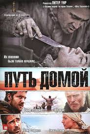 фильм путь 2009 смотреть онлайн бесплатно в хорошем качестве Put Domoj 2010 Filmy Strashnye Mesta Multfilmy