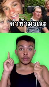 คำท้ามรณะ: ความเสียหายจากคำท้าของเพื่อน