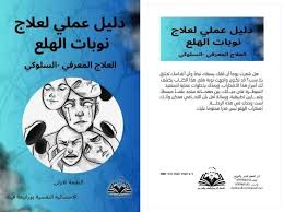 كتاب دليل عملي لعلاج نوبات الهلع- العلاج المعرفي السلوكي- كتاب تطبيقي 100%  لمزيد من معلومات تواصل على الخاص