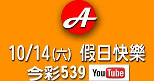 2017/10/14(六)今彩539，祝您假日愉快(四版孤支+孤碰) - 紫涵| FUN01 創作分享