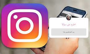 كيفية اضافة الاسئلة في قصص انستقرام