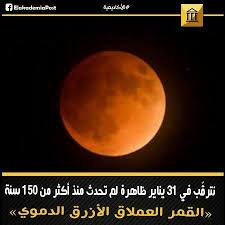 نترقب في 31 يناير حدوث ظاهرة القمر العملاق الأزرق الدموي للمرة الأولى منذ 150 سنة للمرة الأولى منذ مارس 1866 سيحدث خسوف للقمر وهو في Movie Posters Ww1 Movies