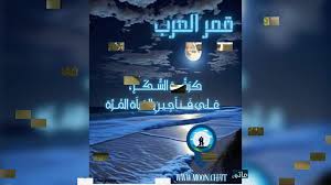 شات قمر العرب